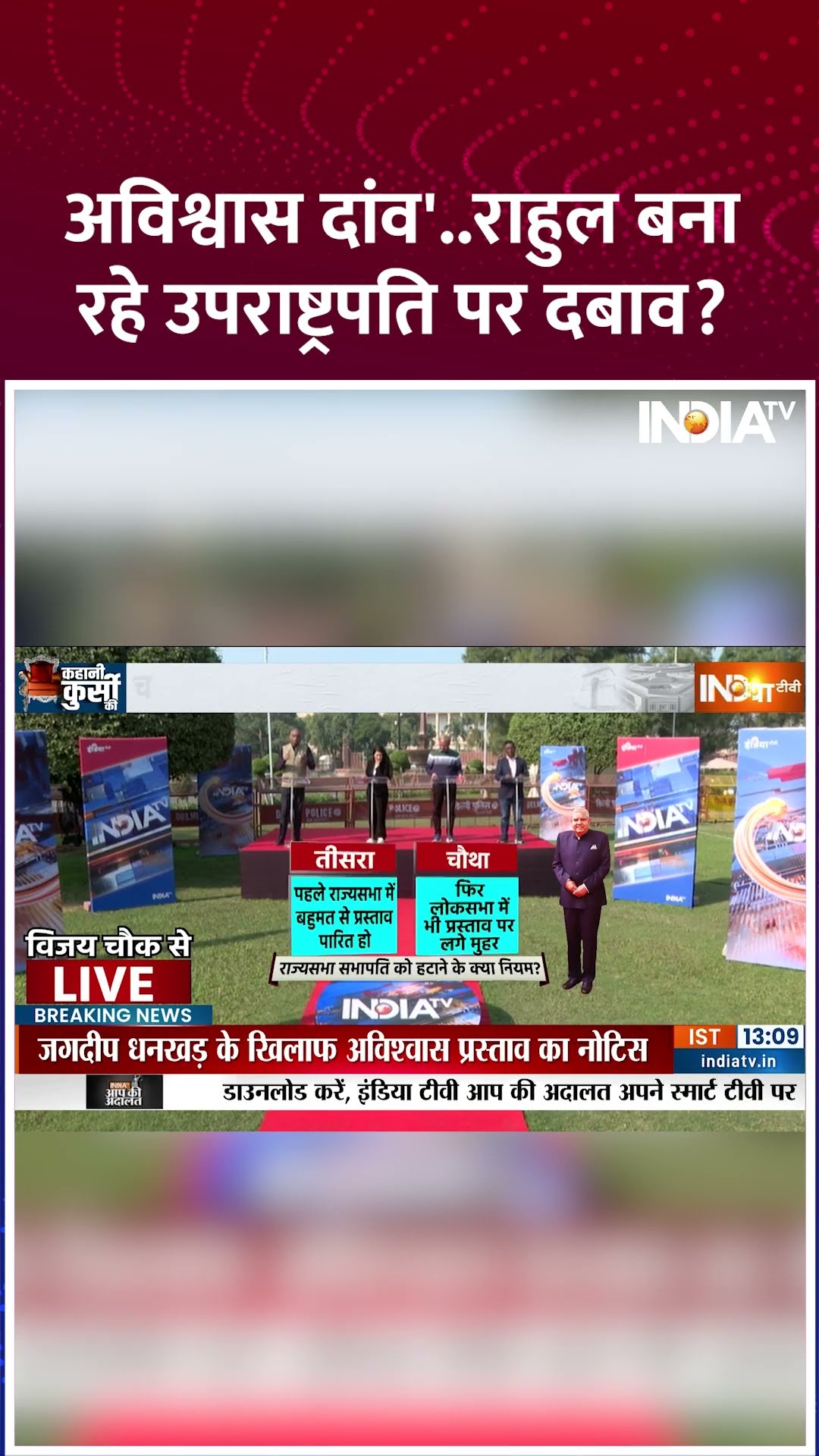 अविश्वास दांव' राहुल बना रहे उपराष्ट्रपति पर दबाव #rahulgandhi #jagdeepdhankhar #parliamentsession