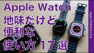 【日々連発】地味だけど便利なApple Watchの使い方・17選　WatchOS 9版