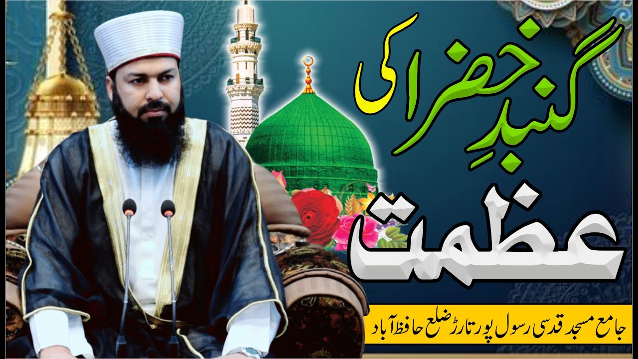 Gunbad E Khazra Ki Azmat | Mufti Abdul Wahid Qureshi Speeches | گنبد خضرا کی عظمت