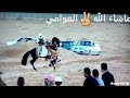 اربد صالح العوامي ربي يحفضكم اربد صالح العوامي ربي يحفضكم