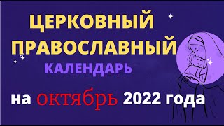 Церковный православный календарь на октябрь 2022 года