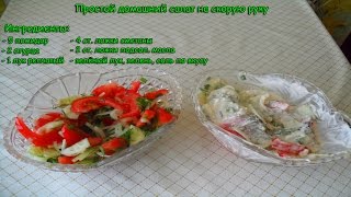 Простой салат на скорую руку! Простой салат на скорую руку!
