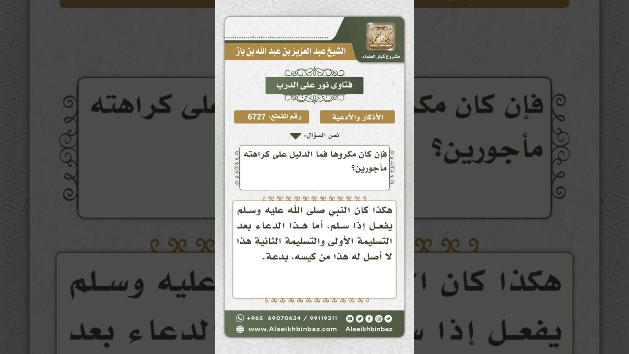 6727 - حكم قول (اللهم إني أسألك الفوز بالجنة والنجاة من النار) عند السلام من الصلاة - نور على الدرب