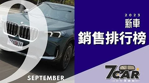 【銷售數字】2023年 9月｜國產SUV陸續交車！賓士勇奪豪華品牌銷售冠軍【7Car小七車觀點】 - 天天要聞