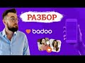 Что по знакомствам в Badoo? Разбор профиля на Баду