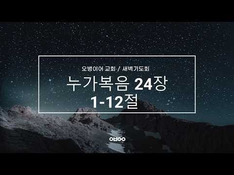 오병이어교회 새벽기도회 실시간