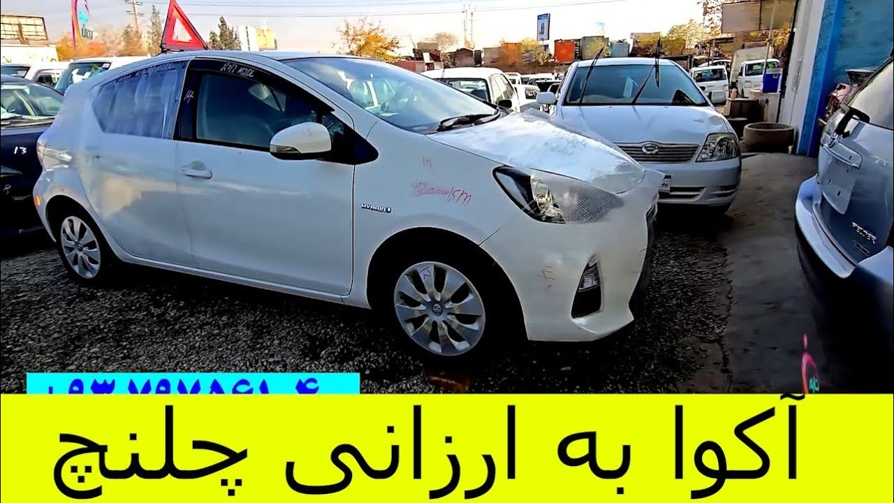 قیمت باورنکردنی آکوا مدل جدید خیلی آرزان 