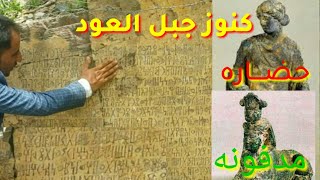 هذه هي كنوز جبل العود .وصلنا للحجر والكتابات التي تشرح مكان الكنز