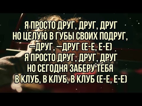 Даня Милохин - Друг (текст песни слова караоке)