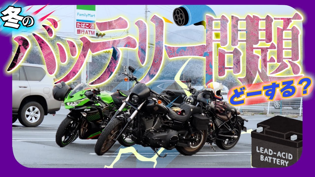 冬次第！】バッテリーあがる前対策を！SAEケーブル必須です