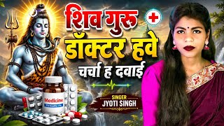 Jyoti Singh | शिव गुरु डॉक्टर हवे | shiv charcha geet | shiv charcha bhajan | shiv charcha 
