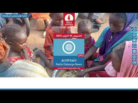 نشرة الاخبار من راديو دبنقا ليوم الخميس الموافق 16 أكتوبر 2025 السودان راديو دبنقا