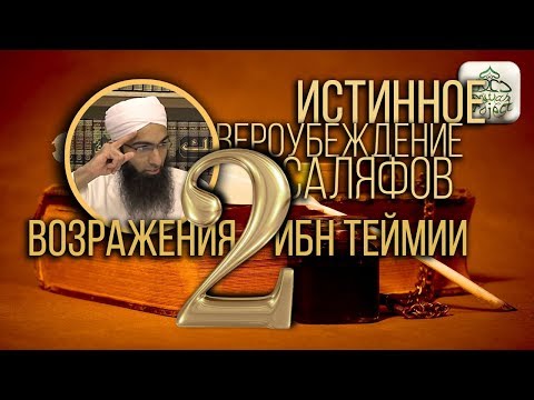 ИСТИННАЯ АКЫДА САЛЯФОВ - 2. ВОЗРАЖЕНИЯ ИБН ТЕЙМИИ. Мухаммад Ясир | Олег Dawah Project