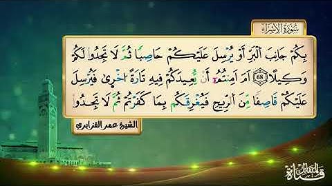 سورة الاسراء (عمر القزابري)