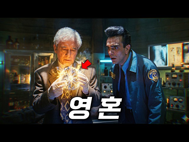 영혼 추출 실험에 성공한 박사, 하지만... | 결말 포함