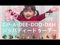 【ZIP-A-DEE-DOO-DAH】【ジッパディードゥーダー】ワンダホーです💕2歳7ヶ月　村方乃々佳　Nonoka Murakata