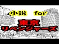 東京リベンジャーズ　小説アプリ　アプリ紹介　東リベ　東京リベンジャーズ 漫画　東京リベンジャーズ 実写　東京リベンジャーズ アニメ　東京リベンジャーズ 最新話