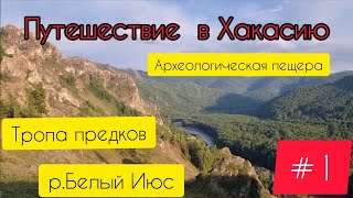 Путешествие в Хакасию. река Белый Июс.  Тропа предков.  Археологическая пещера.  часть 1я.