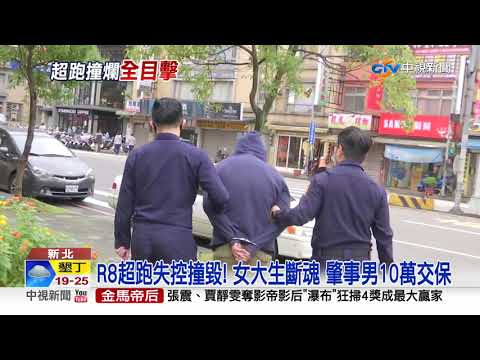 R8自撞女死因曝！沒繫帶、安全氣囊沒爆成關鍵│中視新聞