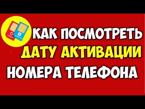 Как узнать дату подключения номера телефона ☎️ Когда была активирована сим карта в телефоне андроид