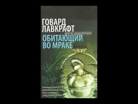 Видео: Некрономиконът е мистериозно творение на Хауърд Лавкрафт - Алтернативен изглед