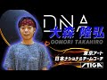 『DNA×大森隆弘』　STIGA 新作ラバー紹介　DNAシリーズ