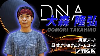 『DNA×大森隆弘』　STIGA 新作ラバー紹介　DNAシリーズ