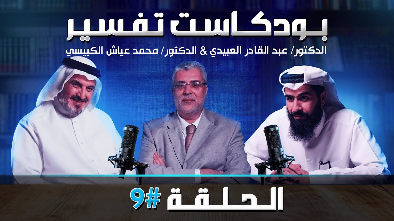 الحلقة 9 | أسرار الخلق: من العلق إلى الروح | د. العبيدي ود. الكبيسي
