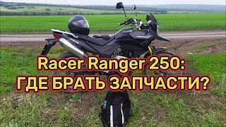 Racer Ranger 250: ГДЕ БРАТЬ ЗАПЧАСТИ?