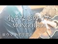 【ウマすぎ注意⚠︎ 】小さな恋のうた/MONGOL800 鳥と馬が歌うシリーズ
