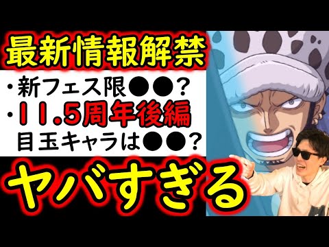 [トレクル]待望の瞬間が遂に!? 最新情報解禁! 次のフェス限は●●!? 11.5周年「後編」フェス限は●●!? 激アツルフィ＆ロー来る!!!!!!!! [OPTC]