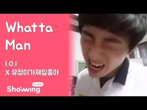 [찍었쇼윙 Pick!] I.O.I×유정이가제일좋아 - Whatta Man