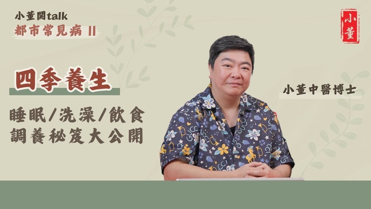 現代中醫養生學｜睡眠黃金法則、洗澡養生術、四季調養秘笈大公開｜小董中醫博士 @drsiutung【小董開TALK——都市常見病2】
