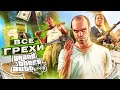 ВСЕ ГРЕХИ И ЛЯПЫ ИГРЫ "GTA 5" | ИгроГрехи