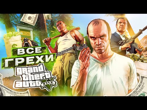 видео: ВСЕ ГРЕХИ И ЛЯПЫ ИГРЫ "GTA 5" | ИгроГрехи