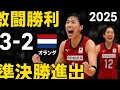 🔥🇯🇵女子バレー日本代表が激闘勝利‼️ 3-2でオランダ撃破💥 世界選手権準決勝へ🌍🏐