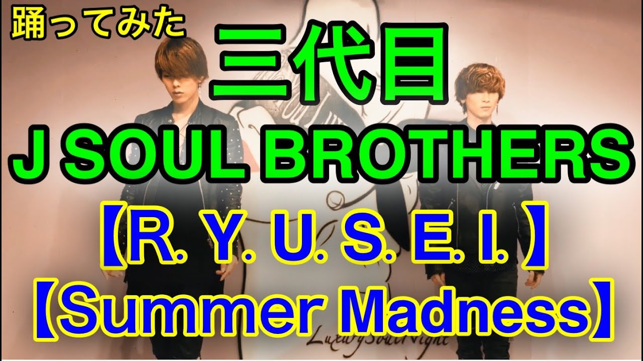 三代目 J Soul Brothers R Y U S E I Summer Madness 踊ってみた Youtube