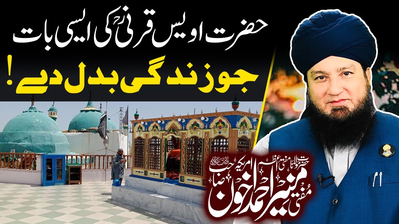 Saying of Hazrat Awais Qarni (R.A) that will change your life. | Mufti Muneer A.Akhoon D.B