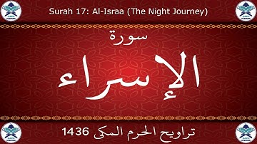 تراويح الحرم المكي 1436 - سورة الإسراء
