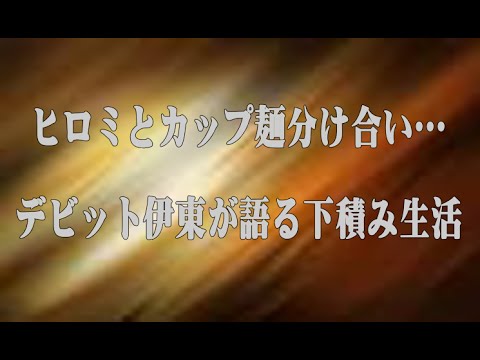 ヒロミとカップ麺分け合い…デビット伊東が語る下積み生活
