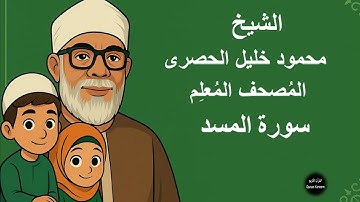 111 - الشيخ محمود خليل الحصرى المصحف المعلم للأطفال مكرر | سورة المسد
