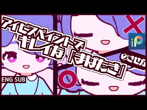 【スマホ アプリ #アイビスペイント 】live2d みたいに 絵 / イラストを 動かす  まばたき 動画の作り方【 ゆがみペンの面白い使い方 VTuber 】