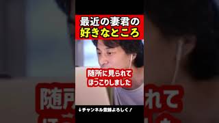 細君の好きなところ #Shorts