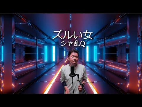 ズルい女　シャ乱Q　歌ってみた🎵