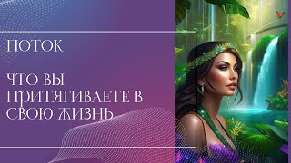 ПОТОК✨✨✨ЧТО ВЫ СЕЙЧАС ПРИТЯГИВАЕТЕ В СВОЮ ЖИЗНЬ?💎НА ЧТО СТОИТ ОБРАТИТЬ ВНИМАНИЕ🔥