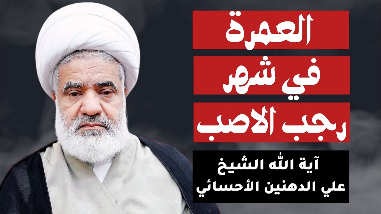 الشيخ علي الدهنين الأحسائي ( العمرة الرجبية )