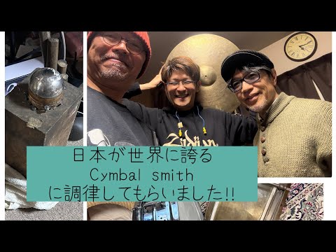 シンバル好き必見！日本が誇るCymbalsmith 山本学さんの工房を訪ねて、調律してもらいました！！