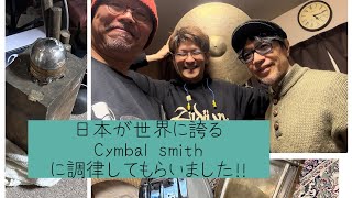 シンバル好き必見！日本が誇るCymbalsmith 山本学さんの工房を訪ねて、調律してもらいました！！