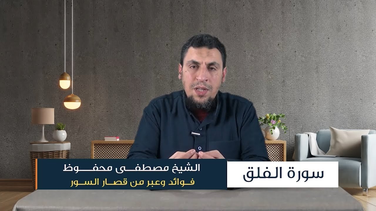 فوائد وعبر من قصار السور 01 | سورة الفلق - مصطفى محفوظ