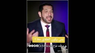 متى يكون الطلاق حلاً .؟ | د.محمد نوح